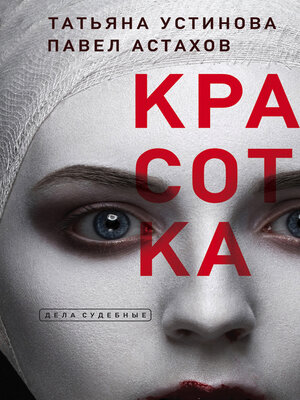 cover image of Красотка